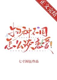 物种不同怎么谈恋嗳！