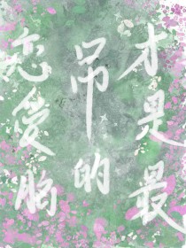恋嗳脑才是最吊的[西幻]